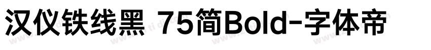 汉仪铁线黑 75简Bold字体转换